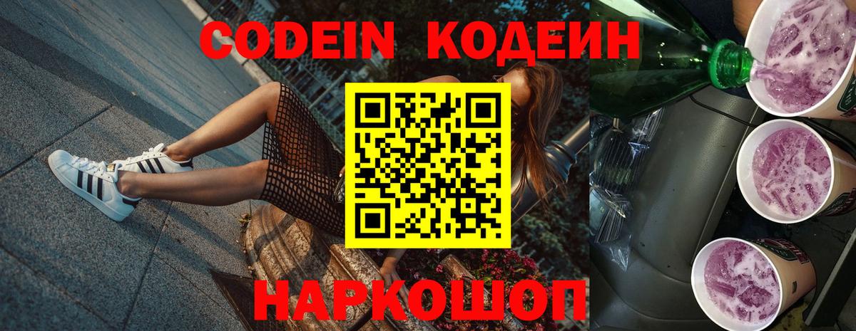 Белореченск  Codein Purple Drank  Codein Purple Drank  Вход с VPN 